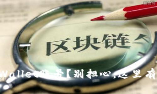 忘记了TPWallet账号？别担心，这里有解决办法！