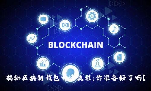 揭秘区块链钱包开通流程：你准备好了吗？