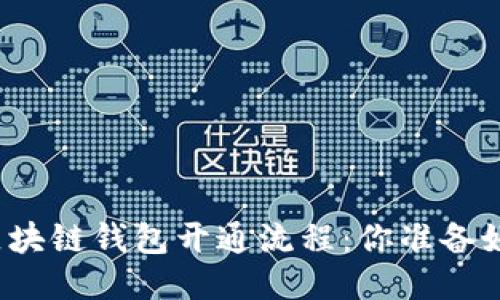 揭秘区块链钱包开通流程：你准备好了吗？