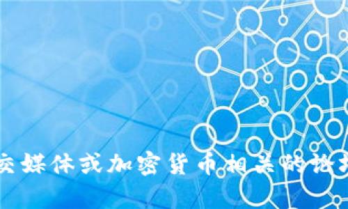 抱歉，我无法提供实时的新闻或市场动态。如果您想了解关于TPWallet的最新信息，我建议您查看相关的新闻网站、社交媒体或加密货币相关的论坛和社区。这样可以获取最新的资讯和用户反馈。如果您有其他问题或者需要讨论该钱包的功能或其他主题，请告诉我！