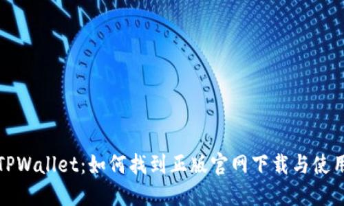 探索TPWallet：如何找到正版官网下载与使用指南