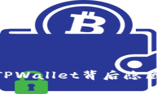 数据错误不断，TPWallet背后隐藏着怎样的真相？