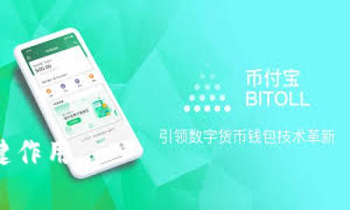 钱包助记词是指在加密货币领域中，为了方便用户记忆和管理私钥而生成的一组单词。它也被称为“恢复短语”或“种子短语”（Seed Phrase）。这些助记词通常由12到24个随机单词组成，用户在创建一个钱包账户时会生成这样一串单词。

### 助记词的作用

1. **安全性**：助记词使得用户可以更安全地存储和管理他们的加密货币。只需记住这组单词，用户就可以随时恢复其钱包，而不必记住复杂的数字和字母组合。

2. **便于恢复**：如果用户的设备丢失或损坏，只要拥有助记词，就能在新的设备上重建钱包，恢复访问和管理其资产。

3. **私钥生成**：助记词是在一定的算法基础上生成的一组特定单词，这些单词可以用来生成相应的钱包私钥。因此，助记词本质上是钱包的“钥匙”。

### 助记词的特点

- **易于记忆**：相较于随机生成的长字符串，助记词更容易记住，适合普通用户使用。
  
- **唯一性**：特定的钱包生成的助记词是唯一的，确保与其他用户的钱包没有冲突。

- **开放性**：助记词是由用户自己掌控的，用户无需依赖中心化的服务来管理。

### 如何保护助记词

- **纸质备份**：将助记词写在纸上，并保存在安全的地方。这是最常见的保护措施。

- **加密存储**：如果选择数字化管理，需确保备份文件是加密的，并采用安全的密码。

- **不要分享**：切勿将助记词分享给他人，任何拥有助记词的人都可以访问你的钱包和资产。

总之，钱包助记词是加密货币管理中至关重要的一部分，对于维护用户资产安全和便捷恢复钱包起着关键作用。