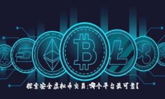 探索安全虚拟币交易：哪个平台最可靠？