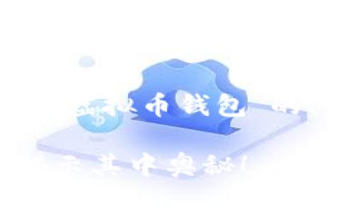 在这里，我将为你创建一个关于“如何创建虚拟币钱包”的、关键词、内容大纲，以及符合要求的内容。

如何轻松创建你的虚拟币钱包？一步步揭示其中奥秘！