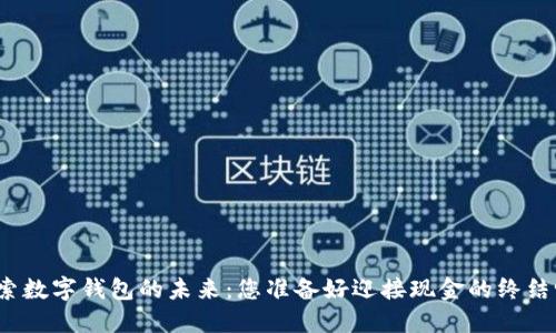 探索数字钱包的未来：您准备好迎接现金的终结吗？