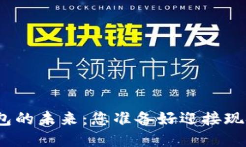 探索数字钱包的未来：您准备好迎接现金的终结吗？