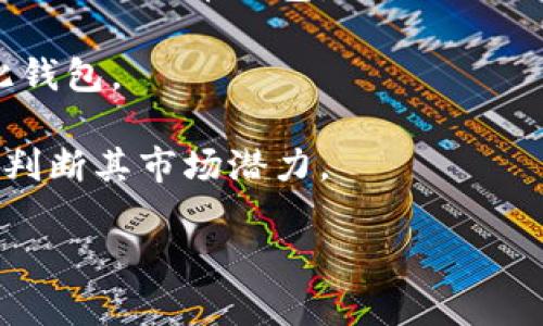 u币钱包是一个数字钱包应用，专注于存储、管理和交易虚拟货币，尤其是和“u币”相关的各类数字资产。u币通常被用作在线交易、社交平台的支付工具或游戏平台的虚拟货币。用户可以通过这个钱包进行u币的充值、提现、转账和购买等操作，同时也可能支持其他虚拟货币的管理。

在了解u币钱包的过程中，可以关注以下几个关键点：

1. **安全性**：任何数字钱包首先要确保用户资产的安全，u币钱包可能会采用多重加密、二次验证等安全机制来保护用户的信息与资金。

2. **使用场景**：u币钱包的使用场景可能包括在线购物、虚拟物品交易、游戏内支付等，因此了解这些场景将有助于用户更好地利用u币钱包。

3. **用户体验**：u币钱包的界面设计、易用性、操作流程直接影响用户的使用体验，良好的用户体验能够吸引更多用户使用此钱包。

4. **市场竞争**：随着数字于物的飞速发展，u币钱包也面临来自其他虚拟钱包的竞争，了解其市场定位和特色功能将有助于判断其市场潜力。

通过这些维度，我们可以全面了解u币钱包的功能与应用，提高对数字资产管理的认识。