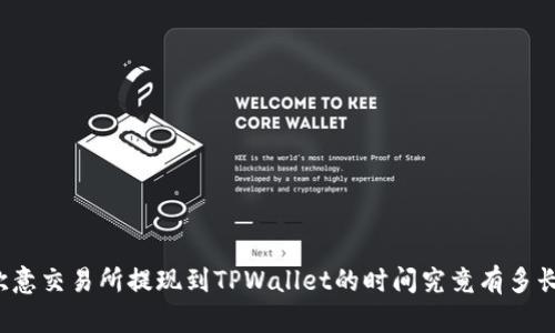 欧意交易所提现到TPWallet的时间究竟有多长？