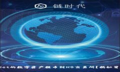 如何将TPWallet的数字资产提币到HB交易所？揭秘背