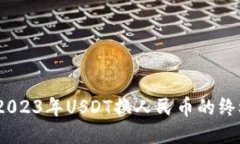全网无忧！2023年USDT换人民币的终极操作指南
