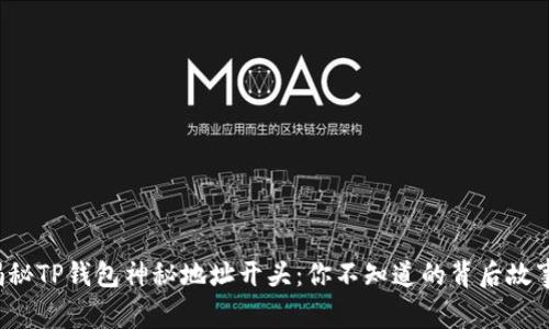 揭秘TP钱包神秘地址开头：你不知道的背后故事！