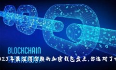 2023年最值得信赖的加密钱包盘点，你选对了吗？