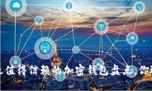 2023年最值得信赖的加密钱包盘点，你选对了吗？