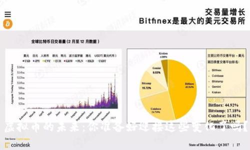 虚拟币的未来：你准备好迎接这些变化了吗？