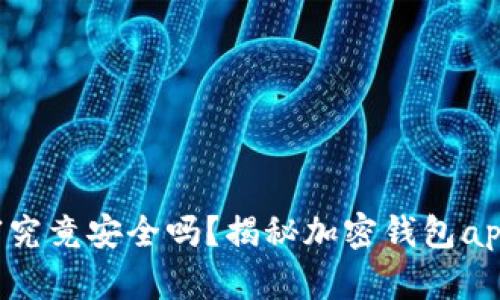 你的加密财富究竟安全吗？揭秘加密钱包app下载的真相！