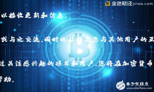 在TPWallet中关注其他账号是一个简单的过程，可以帮助您跟踪您感兴趣的项目、代币或用户。以下是一些步骤和提示，以帮助您了解如何在TPWallet中关注其他账号：

1. 打开TPWallet应用
首先，确保您已经下载并安装了TPWallet应用，然后使用您的钱包凭证登录到您的账号。

2. 浏览首页或项目页面
在应用的首页，您可能会看到不同的加密货币和项目。浏览这些项目页面，以寻找您感兴趣的账号。通常，项目页面会列出他们的社交媒体链接，包括Twitter、Telegram等，您可以在这些平台上关注相关账号。

3. 查找关注功能
在某些情况下，TPWallet可能提供用户之间的关注功能。查找界面中的“关注”选项或用户列表，以便可以直接关注其他用户账户。在主页或用户资料中，您可能会找到“关注”按钮。

4. 输入账号信息
如果需要手动输入您想关注的账号信息，请确保输入正确的用户名或地址，以免关注到错误的账户。

5. 接收通知
一旦关注成功，您可能会选定接收通知的选项。登录后检查账户设置，以确保您可以接收更新和信息。

6. 参与社区互动
关注其他账号后，积极参与社区讨论，了解他们的动态。这能够帮助您更好地投资或与之交流，同时也能提高您与其他用户的互动频率。

总结
在TPWallet中关注其他账号是一个重要的社交功能，可以增强您的使用体验。通过关注感兴趣的项目和用户，您将在加密货币的世界中更深地参与其中，获取及时的信息和更新。

如果您在操作过程中遇到任何问题，建议参考TPWallet的官方文档或寻求社区帮助。