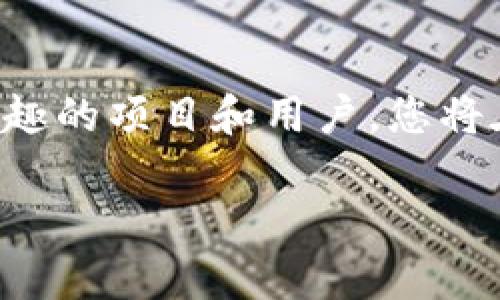 在TPWallet中关注其他账号是一个简单的过程，可以帮助您跟踪您感兴趣的项目、代币或用户。以下是一些步骤和提示，以帮助您了解如何在TPWallet中关注其他账号：

1. 打开TPWallet应用
首先，确保您已经下载并安装了TPWallet应用，然后使用您的钱包凭证登录到您的账号。

2. 浏览首页或项目页面
在应用的首页，您可能会看到不同的加密货币和项目。浏览这些项目页面，以寻找您感兴趣的账号。通常，项目页面会列出他们的社交媒体链接，包括Twitter、Telegram等，您可以在这些平台上关注相关账号。

3. 查找关注功能
在某些情况下，TPWallet可能提供用户之间的关注功能。查找界面中的“关注”选项或用户列表，以便可以直接关注其他用户账户。在主页或用户资料中，您可能会找到“关注”按钮。

4. 输入账号信息
如果需要手动输入您想关注的账号信息，请确保输入正确的用户名或地址，以免关注到错误的账户。

5. 接收通知
一旦关注成功，您可能会选定接收通知的选项。登录后检查账户设置，以确保您可以接收更新和信息。

6. 参与社区互动
关注其他账号后，积极参与社区讨论，了解他们的动态。这能够帮助您更好地投资或与之交流，同时也能提高您与其他用户的互动频率。

总结
在TPWallet中关注其他账号是一个重要的社交功能，可以增强您的使用体验。通过关注感兴趣的项目和用户，您将在加密货币的世界中更深地参与其中，获取及时的信息和更新。

如果您在操作过程中遇到任何问题，建议参考TPWallet的官方文档或寻求社区帮助。