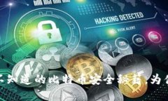 冷钱包，你不知道的比特币安全秘籍，为什么选