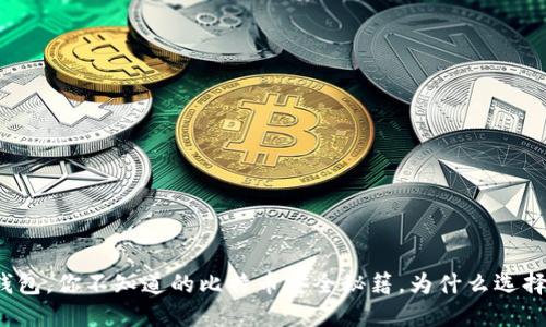 冷钱包，你不知道的比特币安全秘籍，为什么选择它？