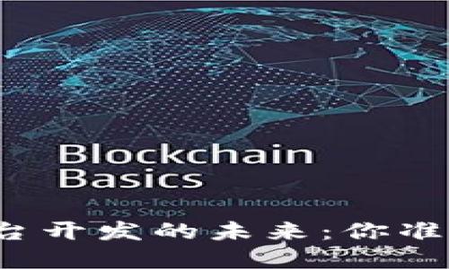揭秘区块链服务平台开发的未来：你准备好迎接变革了吗？