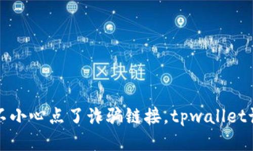 当心！你不小心点了诈骗链接，tpwallet该怎么办？