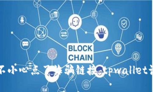 当心！你不小心点了诈骗链接，tpwallet该怎么办？
