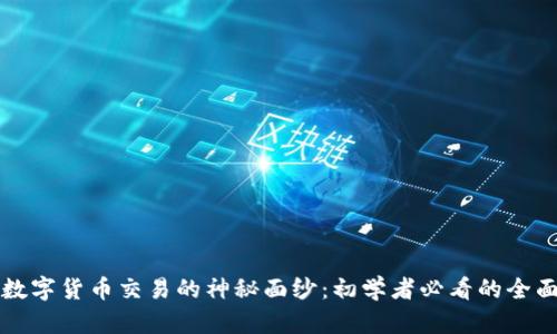 揭开数字货币交易的神秘面纱：初学者必看的全面指南