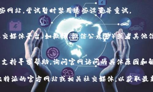 如果您遇到比特派中国官网无法打开的情况，可以尝试以下几种解决办法：

### 1. **检查网络连接**
   - 确保您的设备已经连接到互联网。
   - 尝试打开其他网站，确认网络是否正常。

### 2. **清除浏览器缓存**
   - 浏览器缓存可能导致页面加载问题，可以尝试清除浏览器的缓存和Cookie。
   - 在浏览器的设置中找到相关选项，清除缓存后重试访问官网。

### 3. **尝试不同浏览器或设备**
   - 有时候问题可能出在特定的浏览器上，您可以尝试使用不同的浏览器（例如Chrome、Firefox、Safari等）或者不同的设备（手机、平板、电脑等）。

### 4. **使用VPN**
   - 如果您在国内访问某些国外网站时遇到问题，可能需要使用VPN，以便绕过地域限制。

### 5. **检查防火墙和安全设置**
   - 有些防火墙或安全软件可能会阻止您访问某些网站，尝试暂时禁用这些设置并重试。

### 6. **访问社交媒体或其他渠道**
   - 如果官网仍然无法访问，可以查看比特派的社交媒体平台（如微博、微信公众号）或者其他信息渠道，看看是否有服务器维护的通知或其他公告。

### 7. **联系客户支持**
   - 如果所有方法都无效，建议联系比特派的客户支持寻求帮助，询问官网访问的具体原因和解决方案。

如果经过以上步骤仍无法解决问题，建议继续关注比特派的官方网站或相关社交媒体，以获取最新的信息和公告。