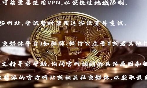 如果您遇到比特派中国官网无法打开的情况，可以尝试以下几种解决办法：

### 1. **检查网络连接**
   - 确保您的设备已经连接到互联网。
   - 尝试打开其他网站，确认网络是否正常。

### 2. **清除浏览器缓存**
   - 浏览器缓存可能导致页面加载问题，可以尝试清除浏览器的缓存和Cookie。
   - 在浏览器的设置中找到相关选项，清除缓存后重试访问官网。

### 3. **尝试不同浏览器或设备**
   - 有时候问题可能出在特定的浏览器上，您可以尝试使用不同的浏览器（例如Chrome、Firefox、Safari等）或者不同的设备（手机、平板、电脑等）。

### 4. **使用VPN**
   - 如果您在国内访问某些国外网站时遇到问题，可能需要使用VPN，以便绕过地域限制。

### 5. **检查防火墙和安全设置**
   - 有些防火墙或安全软件可能会阻止您访问某些网站，尝试暂时禁用这些设置并重试。

### 6. **访问社交媒体或其他渠道**
   - 如果官网仍然无法访问，可以查看比特派的社交媒体平台（如微博、微信公众号）或者其他信息渠道，看看是否有服务器维护的通知或其他公告。

### 7. **联系客户支持**
   - 如果所有方法都无效，建议联系比特派的客户支持寻求帮助，询问官网访问的具体原因和解决方案。

如果经过以上步骤仍无法解决问题，建议继续关注比特派的官方网站或相关社交媒体，以获取最新的信息和公告。