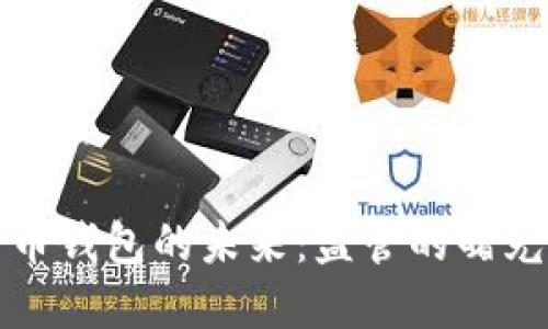 数字货币钱包的未来：监管的曙光与阴影