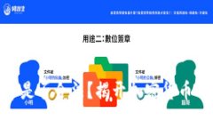 在国内炒币是否合法？揭开加密货币的神秘面纱