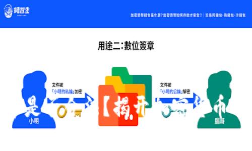 在国内炒币是否合法？揭开加密货币的神秘面纱