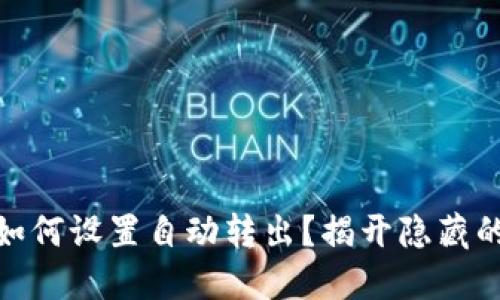 加密钱包：如何设置自动转出？揭开隐藏的操作技巧！