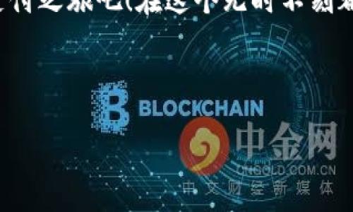 易于大众且的


  揭开数字钱包APP的神秘面纱：你不知道的下载技巧！/  
```

相关关键词


 guanjianci 数字钱包, APP下载, 移动支付, 电子支付/ guanjianci 
```

内容主体大纲

1. 引言：数字钱包的时代已来临
   - 介绍数字钱包的概念
   - 描述数字钱包在现代生活中的重要性

2. 第一步：认识数字钱包的功能与优势
   - 定义数字钱包的主要功能（支付、转账、理财）
   - 比较传统支付方式与数字钱包的特点
   - 强调数字钱包的安全性和便捷性

3. 为什么选择官方渠道下载数字钱包APP？
   - 讲述通过官方渠道下载的必要性（安全性、更新、售后支持）
   - 形象比喻：选择官方渠道就像在正规的药店买药，确保安全无忧。
  
4. 第二步：数字钱包APP下载流程详解
   - 介绍各大平台（Android、iOS）的下载步骤
   - 插入截图或图示以提升可读性
   - 讲解可能出现的问题及解决方法

5. 第三步：数字钱包的注册与初步设置
   - 步骤引导用户完成注册（实名认证、安全设置）
   - 说明如何添加银行卡或账户
   - 情感化表达：第一次使用数字钱包就像第一次骑自行车，既兴奋又紧张。

6. 第四步：探索数字钱包的高级功能
   - 介绍如何使用数字钱包进行投资和理财
   - 讲述积分、优惠券等附加价值
   - 文化关联性：通过不同地区的案例展示数字钱包的多元化应用

7. 常见问题解答
   - 收集用户常见疑问及专业解答
   - 例如：如何保护数字钱包安全？

8. 结语：数字钱包带来的便捷生活
   - 总结数字钱包在生活中不可或缺的角色
   - 鼓励读者立即实践，感受便捷与安全的支付体验

---

### 引言：数字钱包的时代已来临

在这个瞬息万变的数字时代，生活就像一盒巧克力，你永远不知道下一颗是什么味道。我们现在所使用的支付方式也正在经历一次天翻地覆的变化，传统的现金和银行卡逐渐被日益普及的数字钱包所取代。数字钱包，不仅仅是一个支付工具，它更是连接我们生活的数字桥梁。

### 第一部：认识数字钱包的功能与优势

第一步：认识数字钱包的功能与优势
数字钱包是一个集成了多重功能的移动应用，如同一位全能的管家，帮助我们管理财务、便捷支付及无缝转账。与传统支付方式相比，它不仅更加安全，而且在速度上也是显而易见的提升。例如，当你在商店结账时，使用数字钱包扫描支付二维码的那一瞬间，仿佛时间都在凝固，所有繁琐的步骤都简单化。数字钱包的优势还在于其安全性，许多人对在线支付心存疑虑，然而，数字钱包通过加密和双重验证的方式保护用户信息，确保你的每一笔交易都如同在坚固的堡垒中进行。

### 为什么选择官方渠道下载数字钱包APP？

为什么选择官方渠道下载数字钱包APP？
在科技日新月异的今天，下载APP如同在超市选购商品一样挑剔。然而，选择数字钱包软件时，我们绝不能贪图便宜，忽视了下载途径的重要性。通过官方渠道进行下载，就像在正规的药店买药那样，安全性得到了保证。当你在官方渠道下载APP时，你可以获得最新的版本更新与技术支持，避免使用盗版或存在安全隐患的软件。

### 第二步：数字钱包APP下载流程详解

第二步：数字钱包APP下载流程详解
下载数字钱包APP的流程其实非常简单，首先，我们需要打开手机上的应用商店，无论是Android手机的Google Play还是iOS的App Store，在搜索栏中输入你想要的数字钱包名字，点击下载。请注意，确保下载的是官方认证的版本，而非看似相似的假冒软件。
在下载过程中，有时我们会遇到一些问题，比如网络不良或存储空间不足。此时，请耐心与设备对话，清理不必要的应用，以确保下载顺利进行。

### 第三步：数字钱包的注册与初步设置

第三步：数字钱包的注册与初步设置
一旦APP成功下载，我们迎来了第一次的注册体验，如同打开一扇新世界的大门。用户需要输入手机号码以获取验证码，接着填写基本资料进行实名认证。在这一过程中，系统会提醒你设置安全密码和绑定银行卡。这个步骤至关重要，它直接关系到后续的安全性。若将每一次使用菊花茶的记忆都寄托于这些简单的设置，那么这段过程绝对没有任何负担，只需抓住这次机会，给自己的数字钱包一个稳固的基石。

### 第四步：探索数字钱包的高级功能 

第四步：探索数字钱包的高级功能
数字钱包不仅仅是日常支付工具，更是一个全面的金融助手。用户不仅可以轻松转账、支付，还能在APP内进行理财、查看消费记录等。对于热爱购物的朋友，数字钱包常常配有积分和优惠券功能，正如推广产品的魔术师，总能让我们在省钱和便捷中享受到双重的幸福。要是你曾经在某个大型促销活动中，享受到闪电支付的便捷，那就可以想象一下，数字钱包能够化身为生活中的隧道，帮助你找到那些隐藏的优惠。

### 常见问题解答

常见问题解答
在使用数字钱包的过程中，难免会遇到一些问题，比如如何保护数字钱包的安全。大多数用户担心信息泄露，然而，如果你的APP设置了双重验证，并且定期更新密码，那么你的数字钱包的安全性可以达到很高的水平。记住，不与任何第三方分享你的密码与验证码，就像在朋友之间守护那份秘密一样。

### 结语：数字钱包带来的便捷生活

结语：数字钱包带来的便捷生活
数字钱包正如同我们生活中的一粒催化剂，它将传统支付方式与现代科技无缝连接。无论是在商店内支付，还是在网上购物，数字钱包的出现让一切变得更简单。鼓励你不再犹豫，赶快下载官方APP，体验这场便捷与安全的支付之旅吧！在这个无时不刻都在进步的世界中，数字钱包也许就是你生活的下一块巧克力，让我们共同探索这个神秘的美味吧。

---

以上结构和内容展示了数字钱包APP的下载过程及相关注意事项，旨在以深入浅出的方式，吸引并留住读者，使其体验到与人类创作相似的自然流畅感。