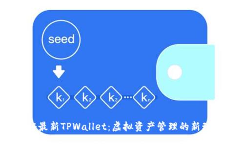 探秘最新TPWallet：虚拟资产管理的新动力？