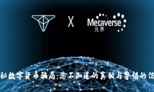 揭秘数字货币骗局：您不知道的真相与警惕的信号