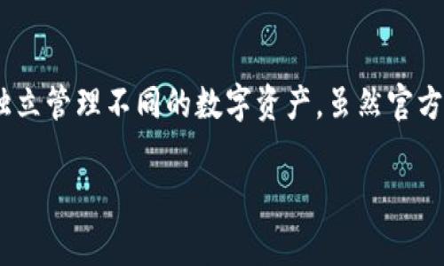 TPWallet 是一款多链数字资产钱包，支持多个区块链的资产管理。具体来说，TPWallet 允许用户创建和管理多个钱包账号，每个账号都可以独立管理不同的数字资产。虽然官方并没有明确限制能够创建的账号数量，但通常在实践中，用户可以根据需求创建多个账号，以便更好地管理不同的资产或进行不同的交易策略。

如果你对具体的操作有疑问，建议查阅 TPWallet 的官方网站或相关社区，获取最新的信息和指南。