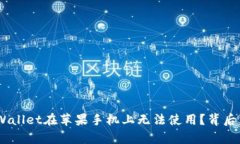 为什么您的TPWallet在苹果手机上无法使用？背后真