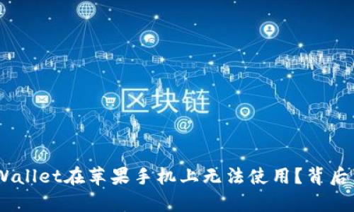 为什么您的TPWallet在苹果手机上无法使用？背后真相竟然是……