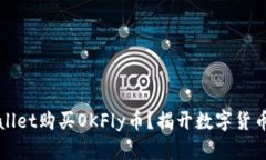 如何在欧意TPWallet购买OKFly币？揭开数字货币投资
