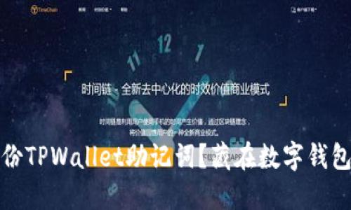 如何安全备份TPWallet助记词？藏在数字钱包背后的秘密