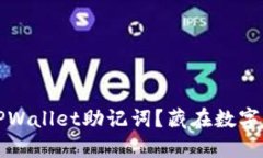 如何安全备份TPWallet助记词？藏在数字钱包背后的