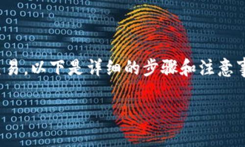 在TPWallet中出售波场币（TRX）是一项相对简单的操作，但为了确保你能够顺利完成交易，以下是详细的步骤和注意事项。在出售波场币之前，请确保你已经拥有TPWallet，并且你的钱包中已经存在波场币。

### 如何在TPWallet中出售波场币？掌握这几个步骤，轻松变现！