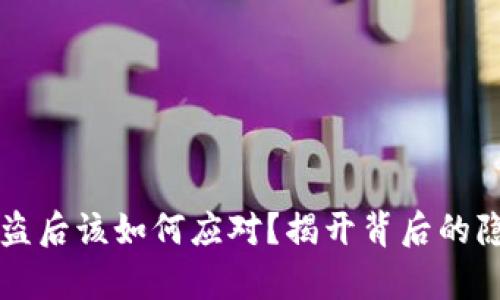 私钥被盗后该如何应对？揭开背后的隐秘真相