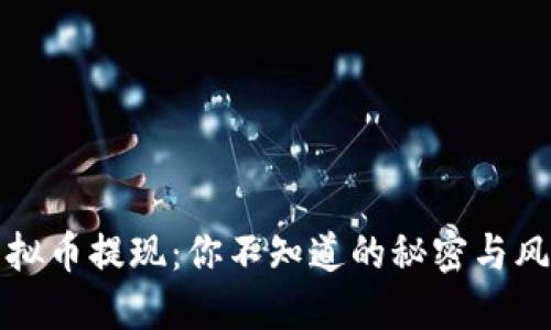 虚拟币提现：你不知道的秘密与风险