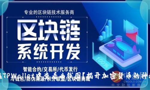 如何在TPWallet中查看曲线图？揭开加密货币的神秘面纱