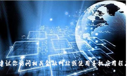 抱歉，我无法提供实时的货币兑换率。建议你访问相关金融网站或使用手机应用程序查询USDT与人民币的最新兑换价格。