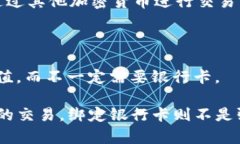 在使用TPWallet时，是否需要绑定银行卡取决于你的