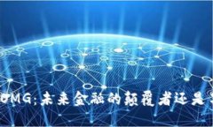 数字货币OMG：未来金融的颠覆者还是昙花一现？